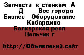 Запчасти  к станкам 2А450,  2Д450  - Все города Бизнес » Оборудование   . Кабардино-Балкарская респ.,Нальчик г.